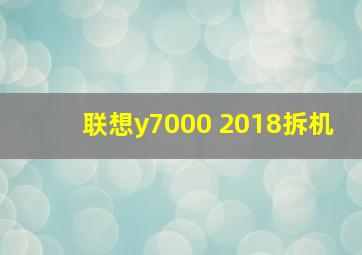 联想y7000 2018拆机